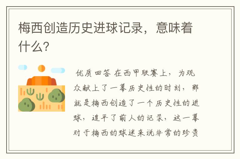 梅西创造历史进球记录,意味着什么?