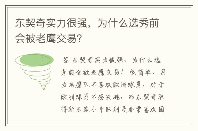 东契奇实力很强,为什么选秀前会被老鹰交易?