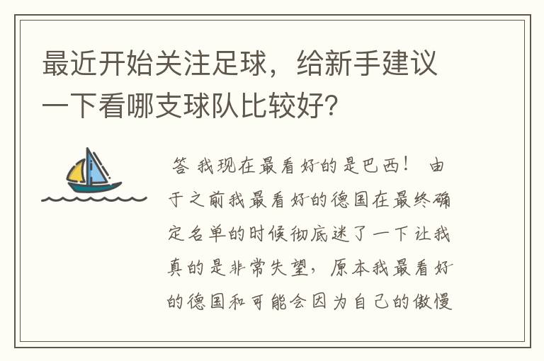 最近开始关注足球,给新手建议一下看哪支球队比较好?