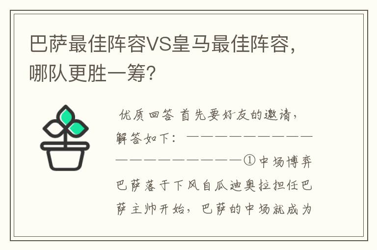 巴萨最佳阵容VS皇马最佳阵容,哪队更胜一筹?
