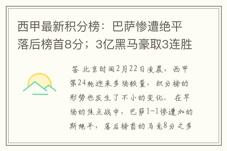 西甲最新积分榜:巴萨惨遭绝平落后榜首8分;3亿黑马豪取3连胜