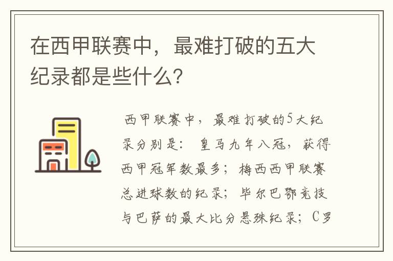 在西甲联赛中,最难打破的五大纪录都是些什么?