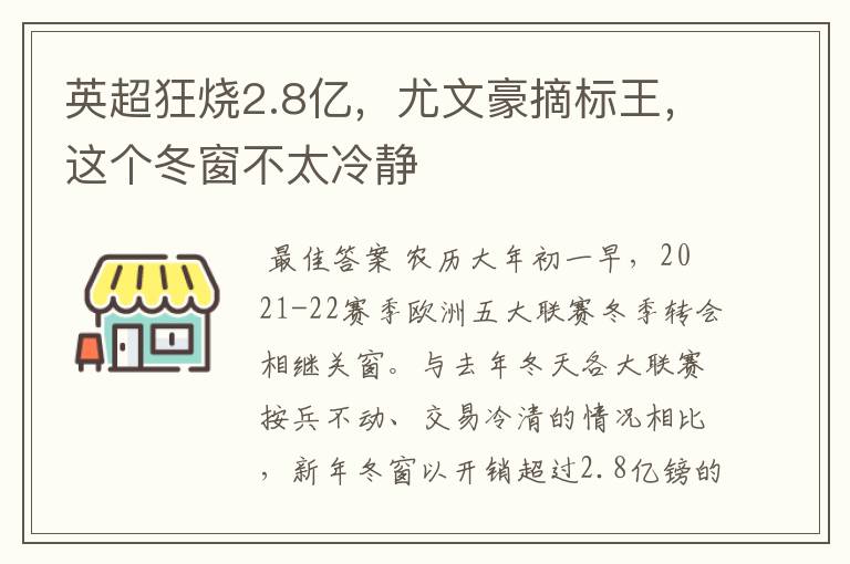 英超狂烧2.8亿,尤文豪摘标王,这个冬窗不太冷静