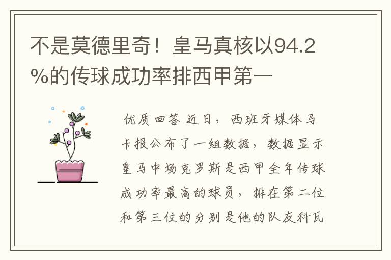 不是莫德里奇!皇马真核以94.2%的传球成功率排西甲第一