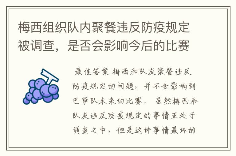 梅西组织队内聚餐违反防疫规定被调查,是否会影响今后的比赛?