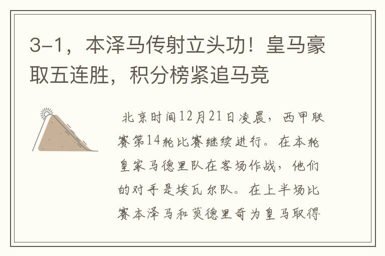 3-1,本泽马传射立头功!皇马豪取五连胜,积分榜紧追马竞
