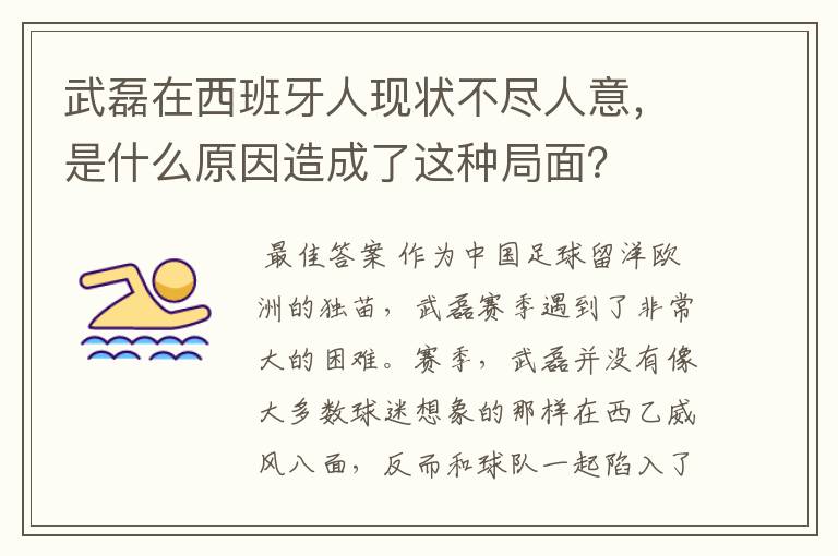 武磊在西班牙人现状不尽人意,是什么原因造成了这种局面?