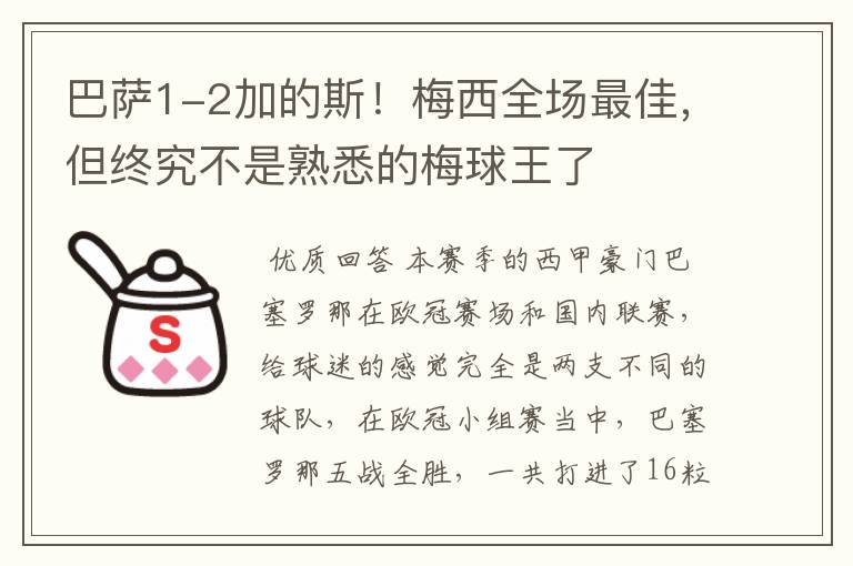 巴萨1-2加的斯!梅西全场最佳,但终究不是熟悉的梅球王了