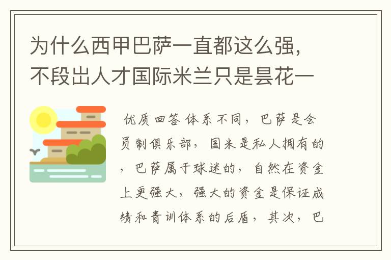 为什么西甲巴萨一直都这么强,不段岀人才国际米兰只是昙花一现