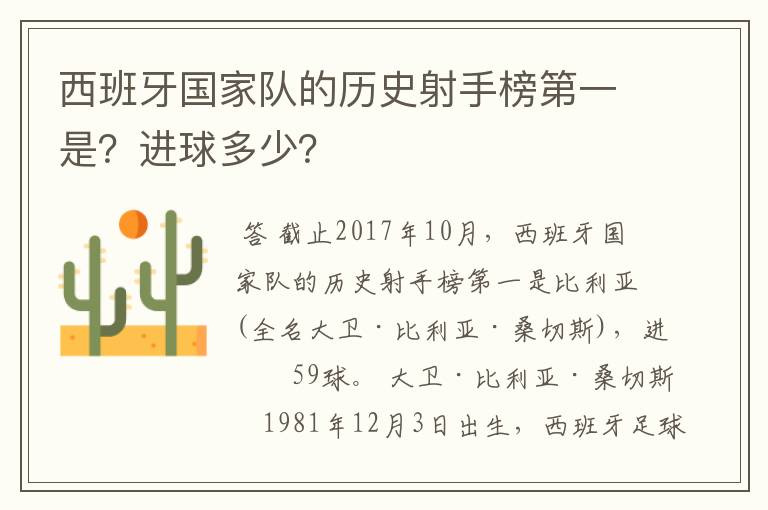 西班牙国家队的历史射手榜第一是?进球多少?