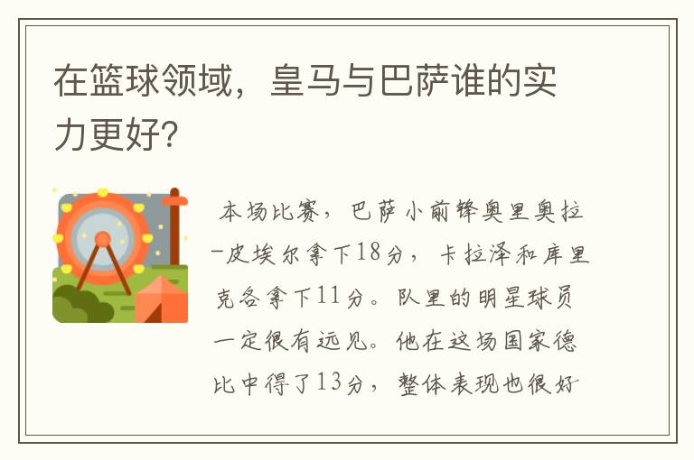 在篮球领域,皇马与巴萨谁的实力更好?