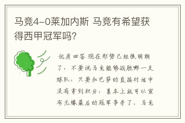 马竞4-0莱加内斯 马竞有希望获得西甲冠军吗?
