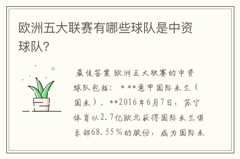 欧洲五大联赛有哪些球队是中资球队?