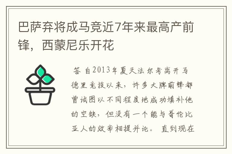 巴萨弃将成马竞近7年来最高产前锋,西蒙尼乐开花