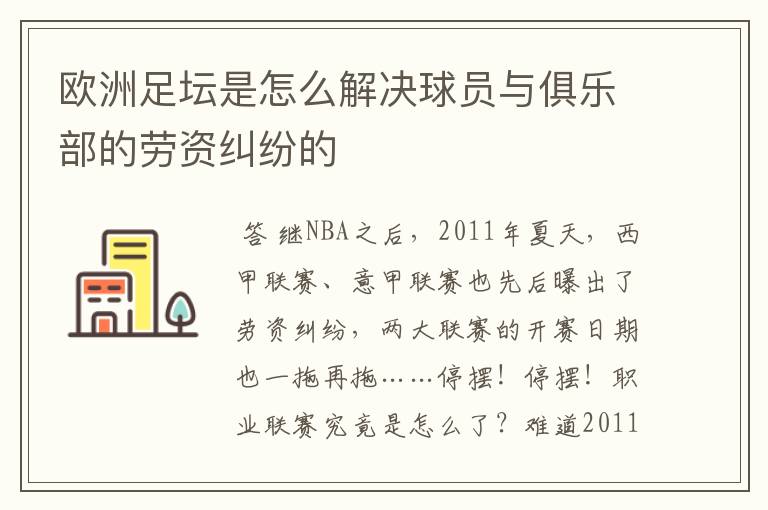 欧洲足坛是怎么解决球员与俱乐部的劳资纠纷的