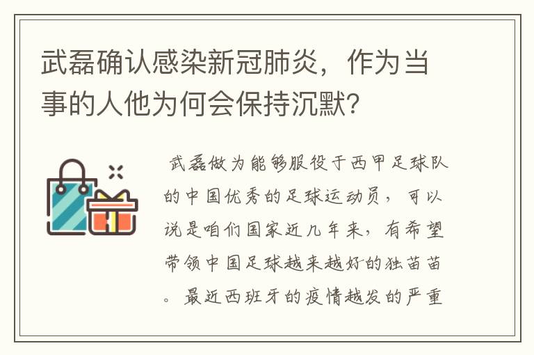 武磊确认感染新冠肺炎,作为当事的人他为何会保持沉默?