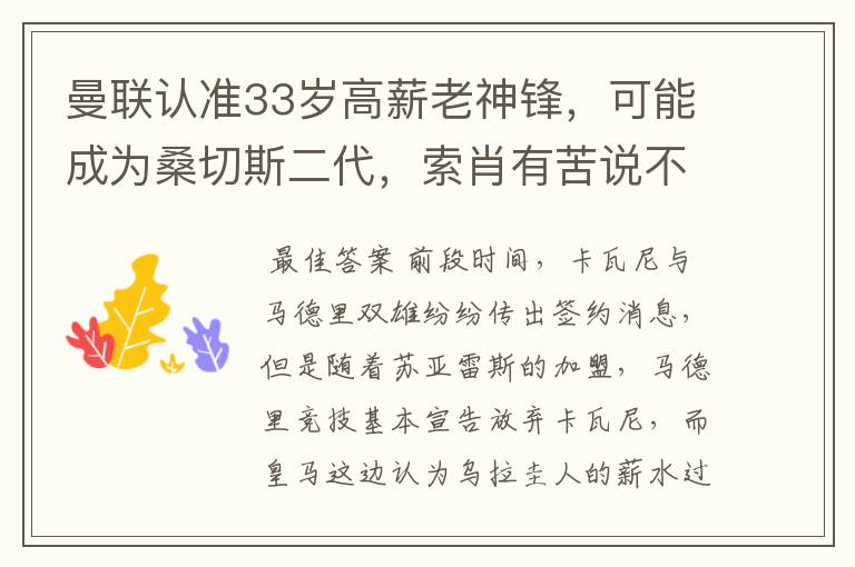 曼联认准33岁高薪老神锋,可能成为桑切斯二代,索肖有苦说不出