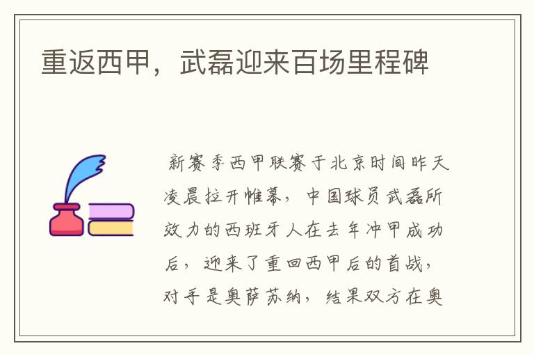 重返西甲,武磊迎来百场里程碑