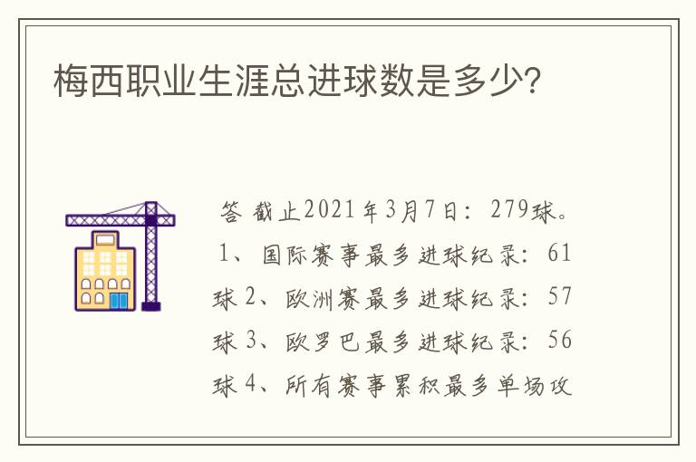 梅西职业生涯总进球数是多少?