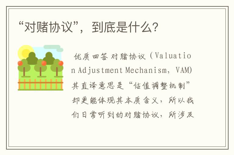 “对赌协议”,到底是什么?