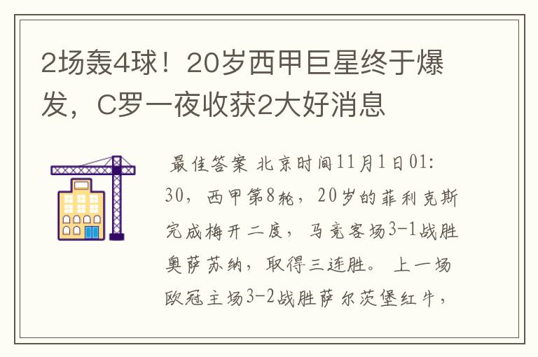 2场轰4球!20岁西甲巨星终于爆发,C罗一夜收获2大好消息