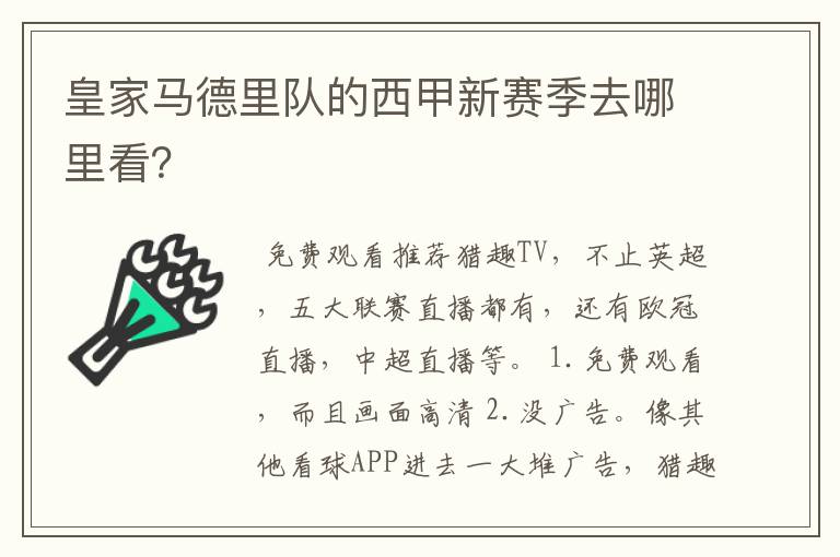 皇家马德里队的西甲新赛季去哪里看?
