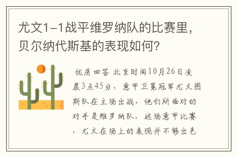 尤文1-1战平维罗纳队的比赛里,贝尔纳代斯基的表现如何?