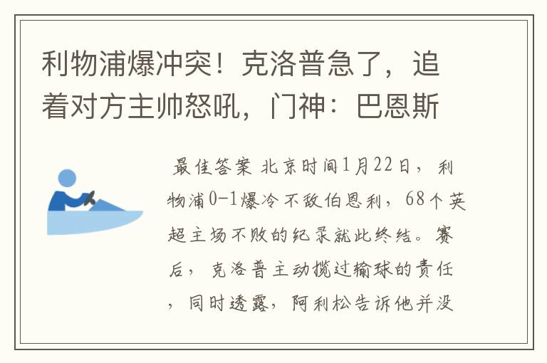 利物浦爆冲突!克洛普急了,追着对方主帅怒吼,门神:巴恩斯假摔