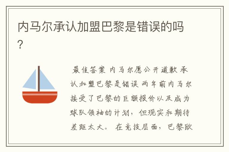 内马尔承认加盟巴黎是错误的吗?