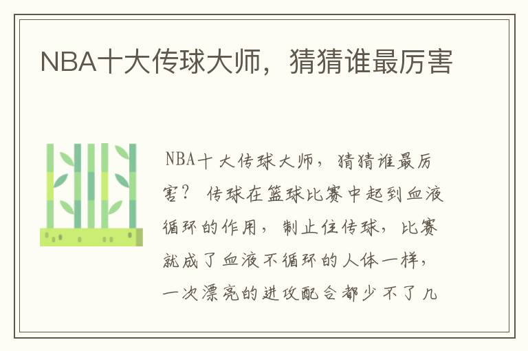 NBA十大传球大师,猜猜谁最厉害