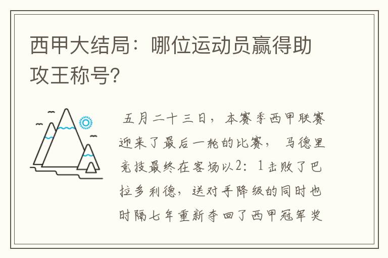 西甲大结局:哪位运动员赢得助攻王称号?
