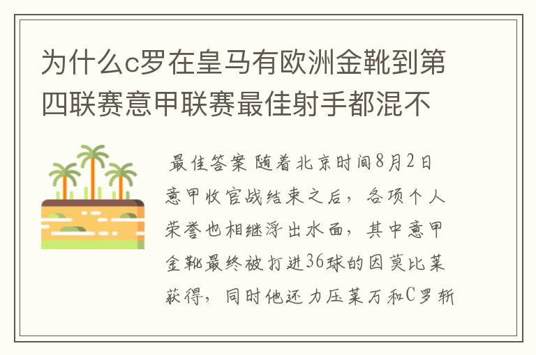 为什么c罗在皇马有欧洲金靴到第四联赛意甲联赛最佳射手都混不到?