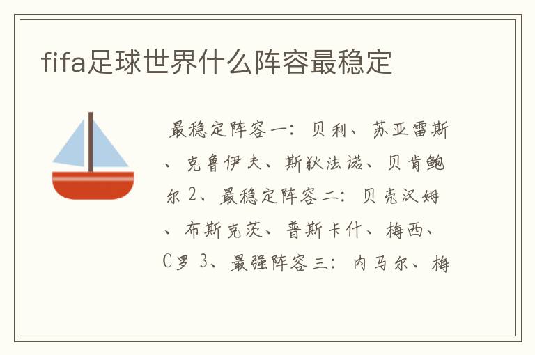 fifa足球世界什么阵容最稳定