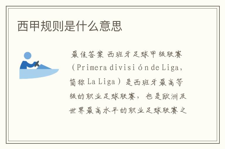 西甲规则是什么意思