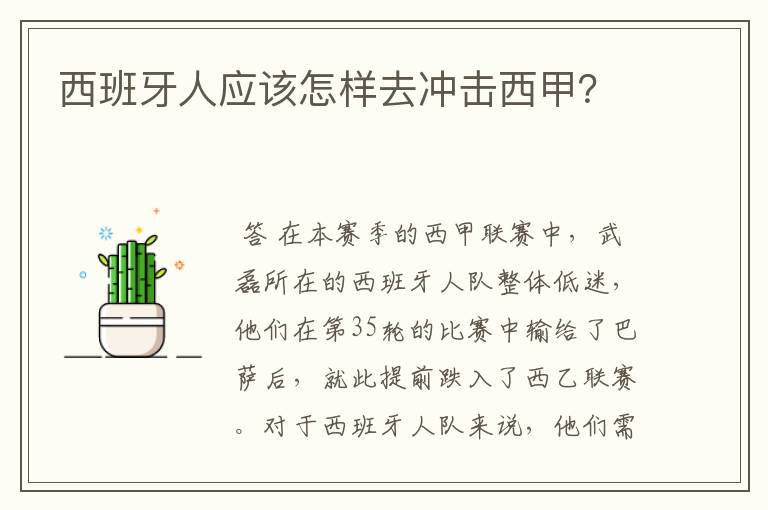西班牙人应该怎样去冲击西甲?