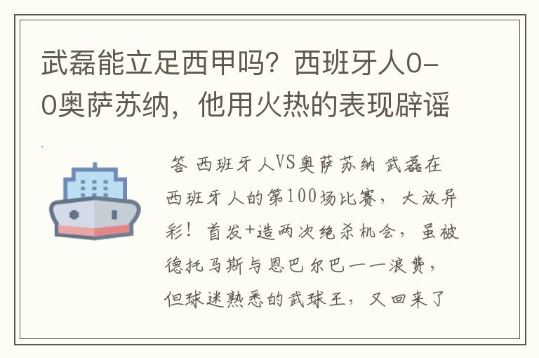 武磊能立足西甲吗?西班牙人0-0奥萨苏纳,他用火热的表现辟谣