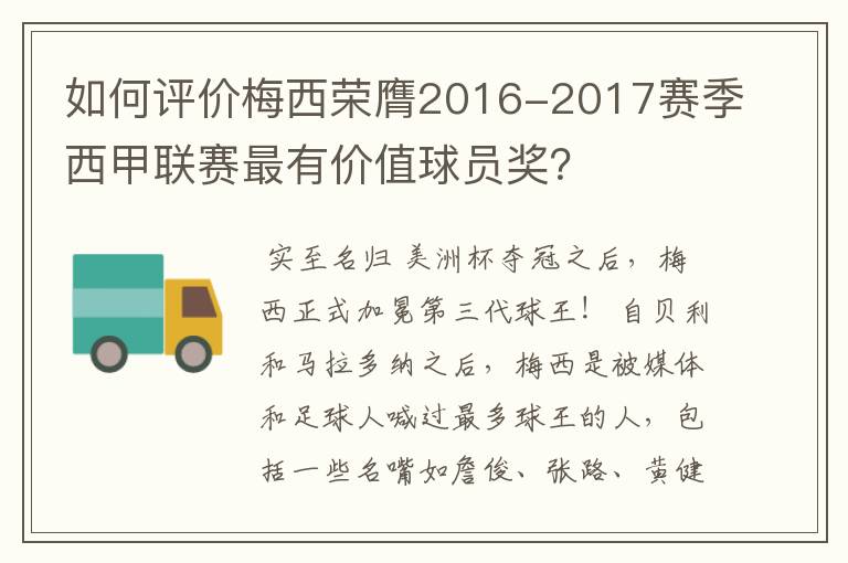 如何评价梅西荣膺2016-2017赛季西甲联赛最有价值球员奖?