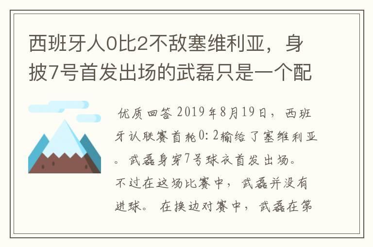 西班牙人0比2不敌塞维利亚,身披7号首发出场的武磊只是一个配角?