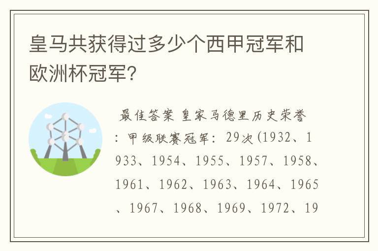 皇马共获得过多少个西甲冠军和欧洲杯冠军?