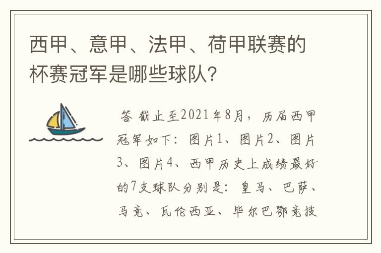 西甲、意甲、法甲、荷甲联赛的杯赛冠军是哪些球队?