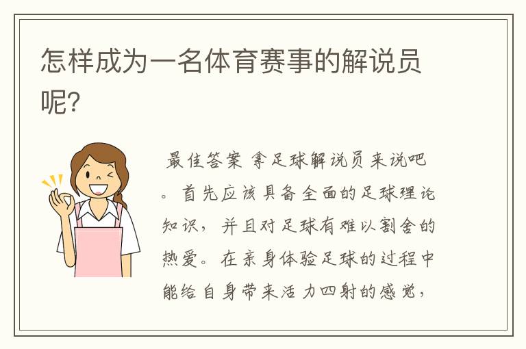 怎样成为一名体育赛事的解说员呢?