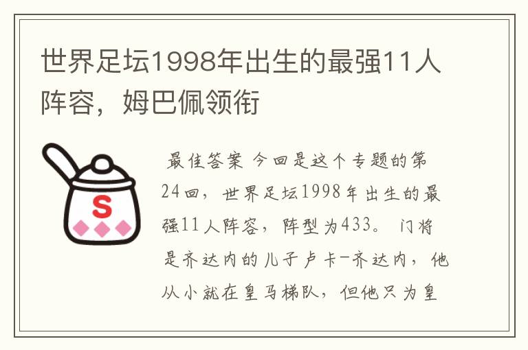 世界足坛1998年出生的最强11人阵容,姆巴佩领衔