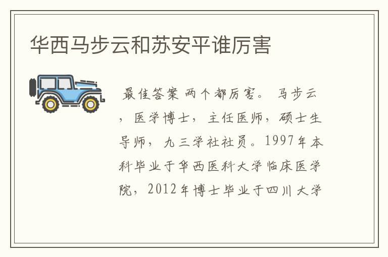 华西马步云和苏安平谁厉害