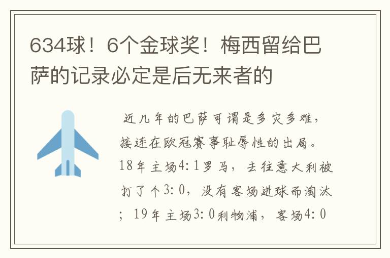 634球!6个金球奖!梅西留给巴萨的记录必定是后无来者的