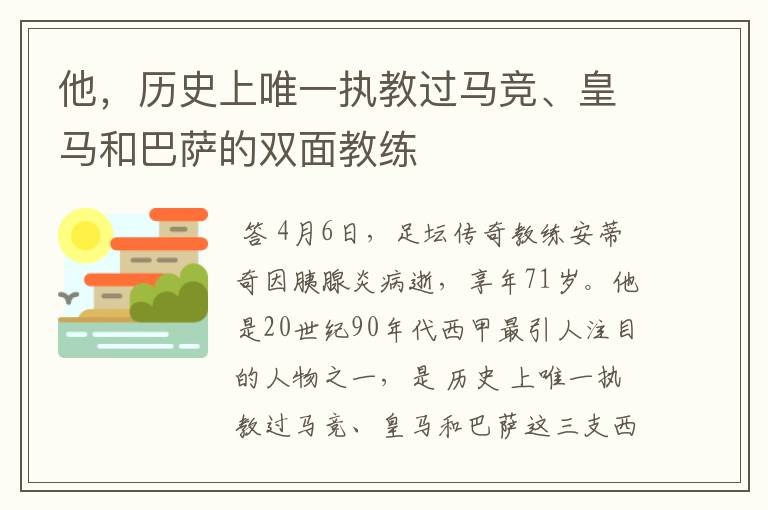 他,历史上唯一执教过马竞、皇马和巴萨的双面教练