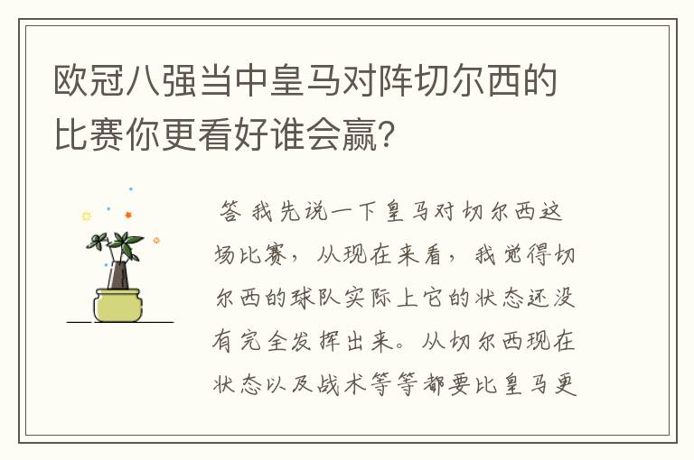 欧冠八强当中皇马对阵切尔西的比赛你更看好谁会赢?
