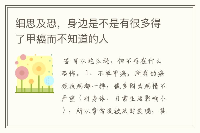 细思及恐,身边是不是有很多得了甲癌而不知道的人