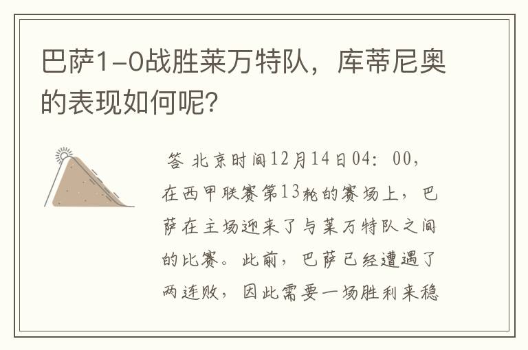 巴萨1-0战胜莱万特队,库蒂尼奥的表现如何呢?