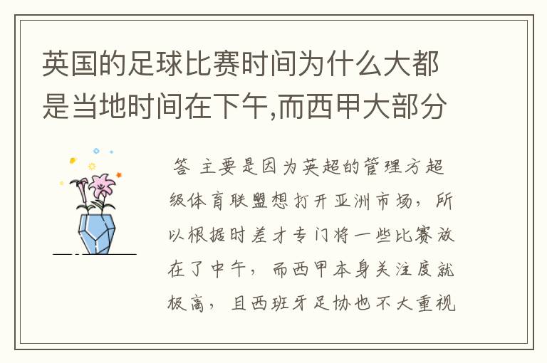 英国的足球比赛时间为什么大都是当地时间在下午,而西甲大部分时间是在当地时间上半夜?