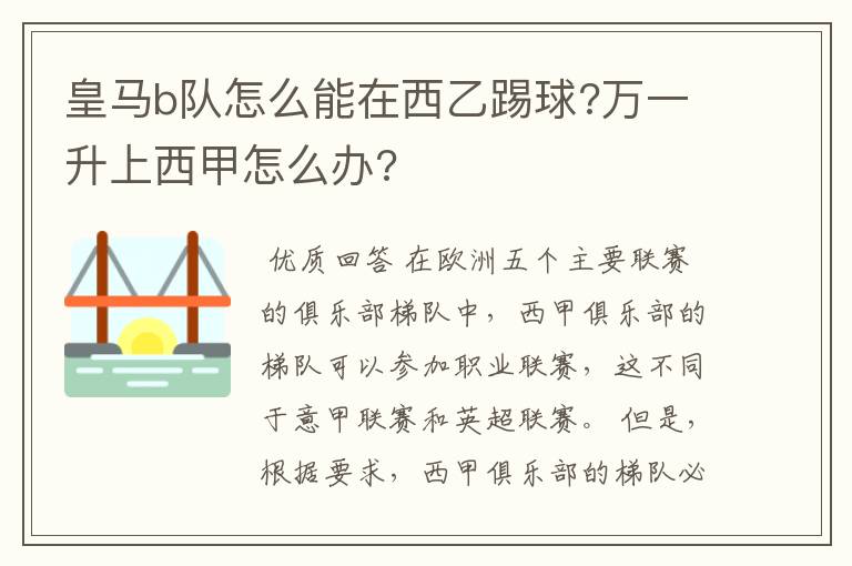 皇马b队怎么能在西乙踢球?万一升上西甲怎么办?
